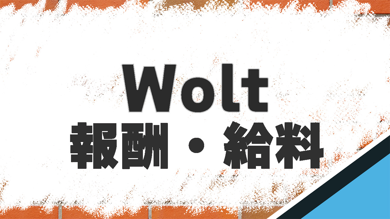 Wolt　報酬・給料