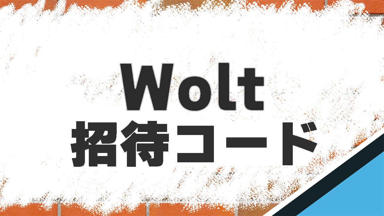 Wolt　招待コード