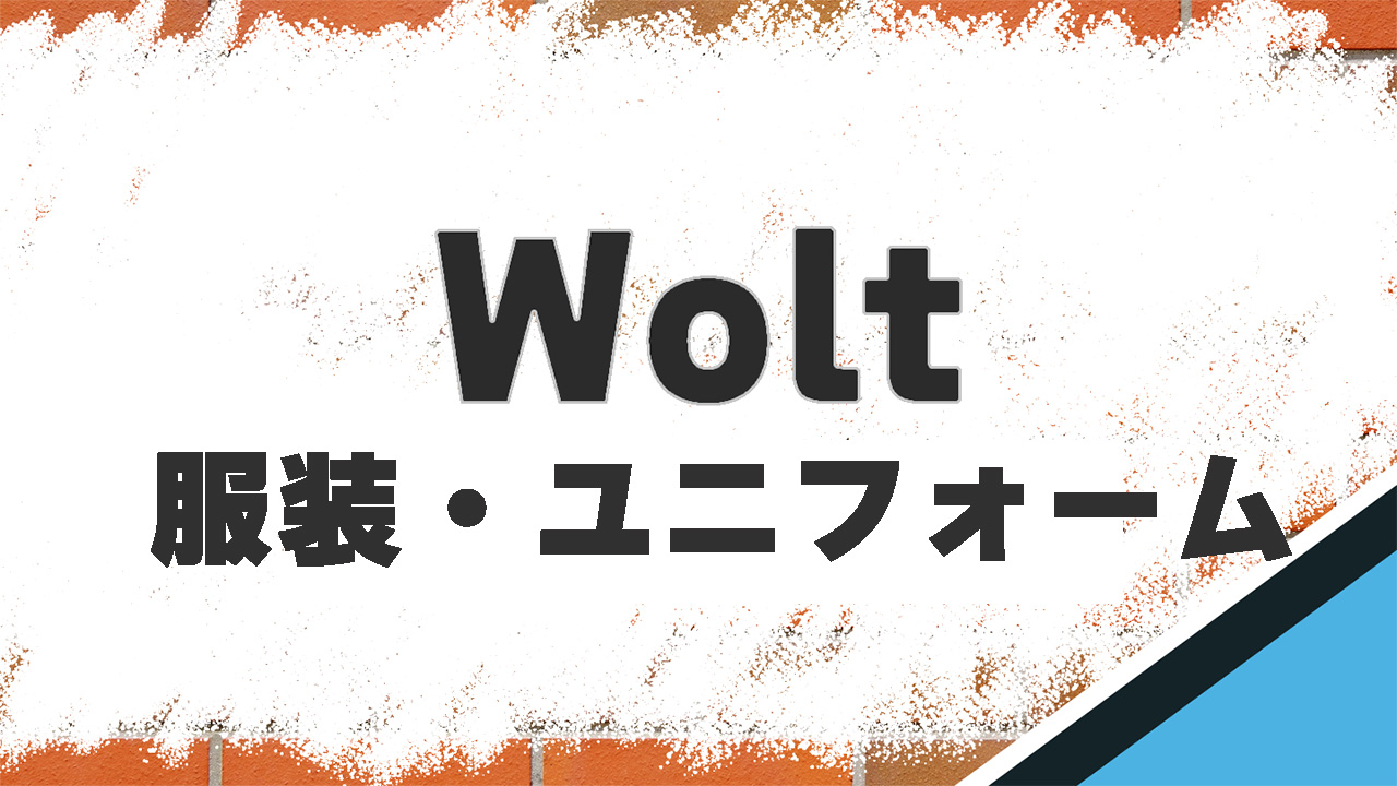 Wolt(ウォルト)配達員の服装・ユニフォームは自由？おすすめのスタイルも紹介！