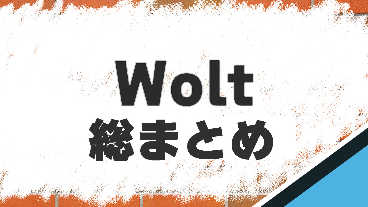 Wolt　総まとめ