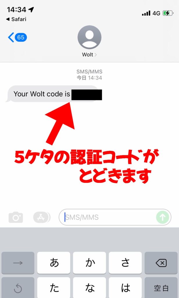 Wolt（ウォルト）登録方法　認証コードが届く