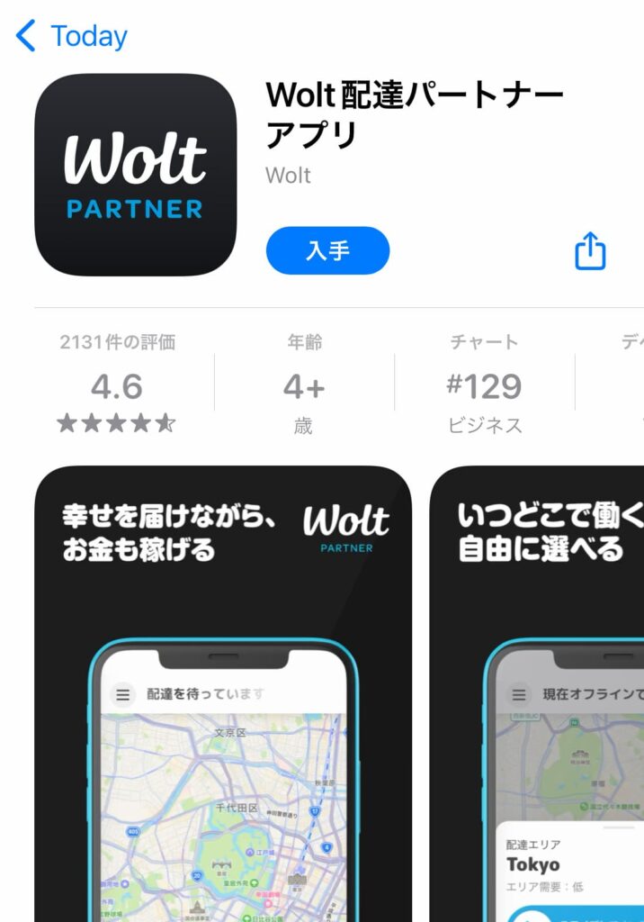 Wolt登録　アプリを入手