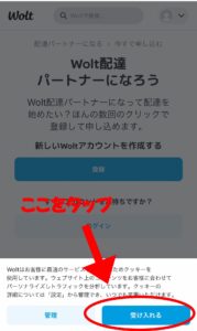 Wolt　配達員　受け入れる