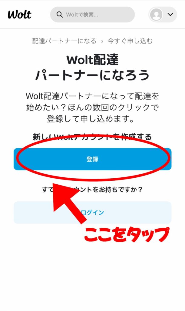 Wolt配達員　登録をタップ