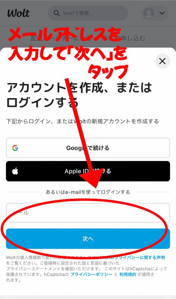 Wolt（ウォルト）アカウント作成　メールアドレス入力