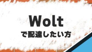 デリバリータイムズ【Wolt】