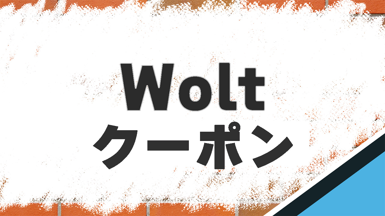 【10月27日最新】Wolt（ウォルト）のお得なクーポンと使い方を紹介！