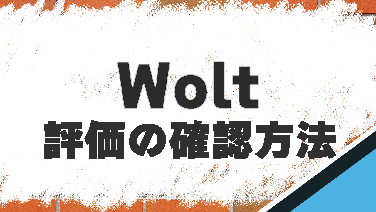 Wolt　評価